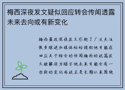 梅西深夜发文疑似回应转会传闻透露未来去向或有新变化