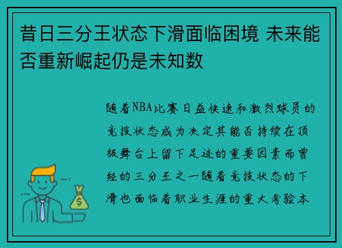 昔日三分王状态下滑面临困境 未来能否重新崛起仍是未知数 昔日三分王状态下滑面临困境 未来能否重新崛起仍是未知数