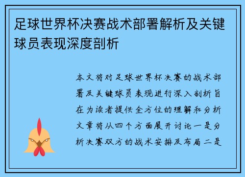 足球世界杯决赛战术部署解析及关键球员表现深度剖析