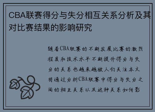 CBA联赛得分与失分相互关系分析及其对比赛结果的影响研究