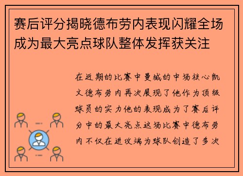 赛后评分揭晓德布劳内表现闪耀全场成为最大亮点球队整体发挥获关注