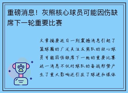 重磅消息!灰熊核心球员可能因伤缺席下一轮重要比赛 重磅消息!灰熊核心球员可能因伤缺席下一轮重要比赛