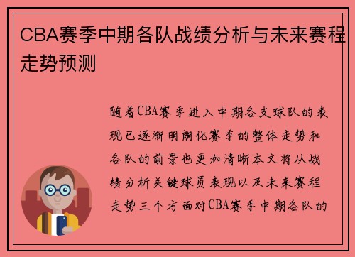 CBA赛季中期各队战绩分析与未来赛程走势预测