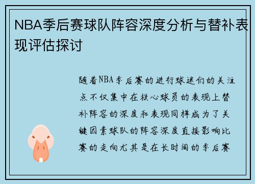 NBA季后赛球队阵容深度分析与替补表现评估探讨
