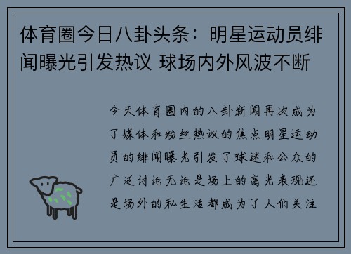 体育圈今日八卦头条：明星运动员绯闻曝光引发热议 球场内外风波不断