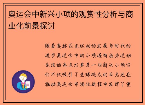 奥运会中新兴小项的观赏性分析与商业化前景探讨 奥运会中新兴小项的观赏性分析与商业化前景探讨