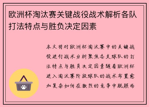 欧洲杯淘汰赛关键战役战术解析各队打法特点与胜负决定因素