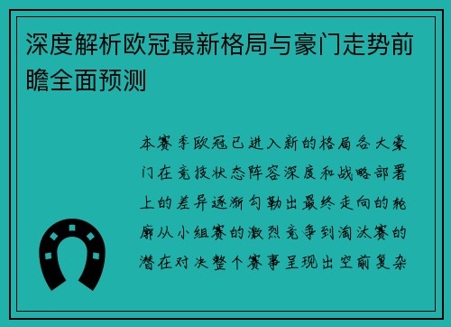 深度解析欧冠最新格局与豪门走势前瞻全面预测