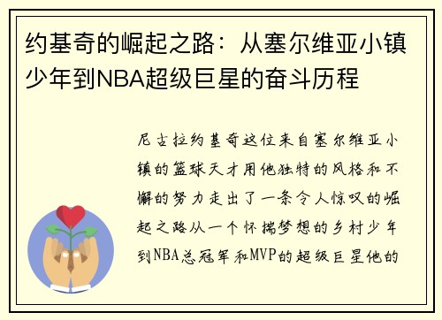 约基奇的崛起之路：从塞尔维亚小镇少年到NBA超级巨星的奋斗历程
