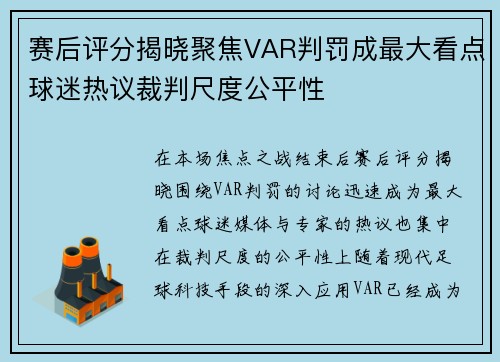 赛后评分揭晓聚焦VAR判罚成最大看点球迷热议裁判尺度公平性