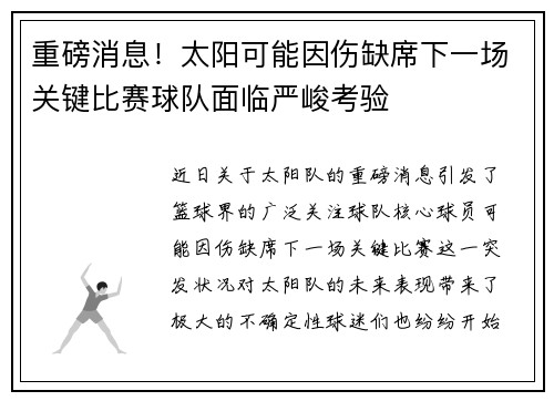 重磅消息!太阳可能因伤缺席下一场关键比赛球队面临严峻考验 重磅消息!太阳可能因伤缺席下一场关键比赛球队面临严峻考验
