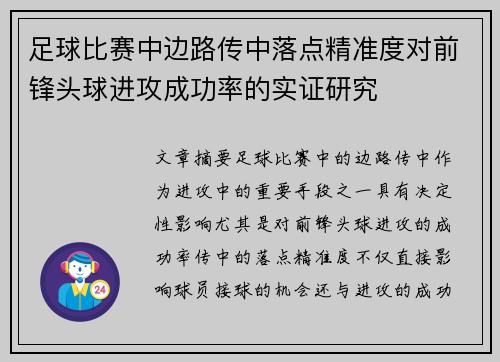 足球比赛中边路传中落点精准度对前锋头球进攻成功率的实证研究