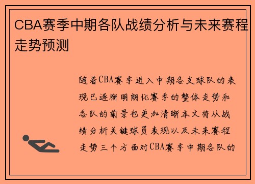 CBA赛季中期各队战绩分析与未来赛程走势预测 CBA赛季中期各队战绩分析与未来赛程走势预测