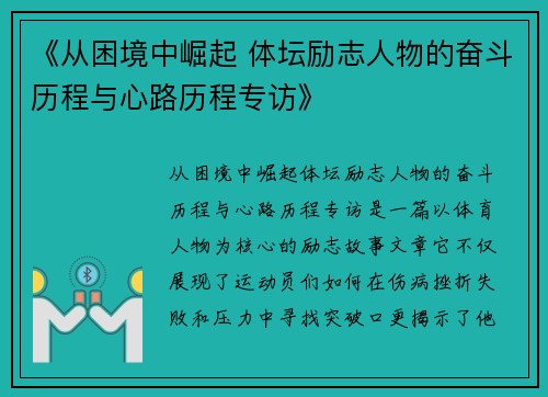 《从困境中崛起 体坛励志人物的奋斗历程与心路历程专访》 《从困境中崛起 体坛励志人物的奋斗历程与心路历程专访》