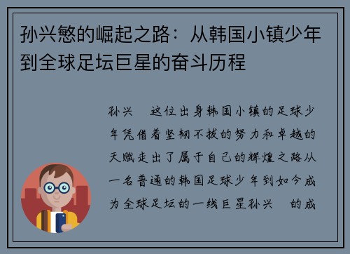 孙兴慜的崛起之路：从韩国小镇少年到全球足坛巨星的奋斗历程