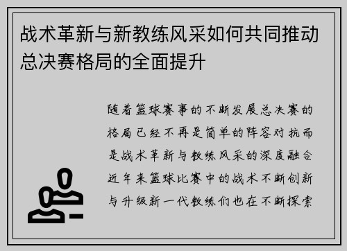 战术革新与新教练风采如何共同推动总决赛格局的全面提升