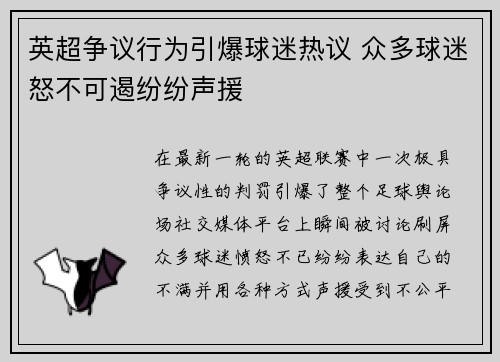 英超争议行为引爆球迷热议 众多球迷怒不可遏纷纷声援 英超争议行为引爆球迷热议 众多球迷怒不可遏纷纷声援