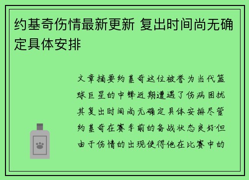 约基奇伤情最新更新 复出时间尚无确定具体安排