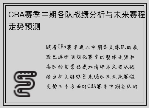 CBA赛季中期各队战绩分析与未来赛程走势预测 CBA赛季中期各队战绩分析与未来赛程走势预测