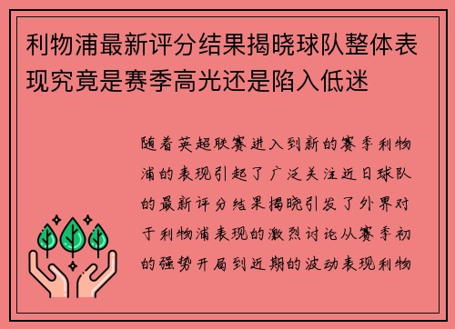 利物浦最新评分结果揭晓球队整体表现究竟是赛季高光还是陷入低迷 利物浦最新评分结果揭晓球队整体表现究竟是赛季高光还是陷入低迷