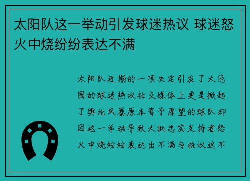太阳队这一举动引发球迷热议 球迷怒火中烧纷纷表达不满