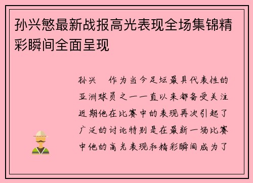 孙兴慜最新战报高光表现全场集锦精彩瞬间全面呈现 孙兴慜最新战报高光表现全场集锦精彩瞬间全面呈现