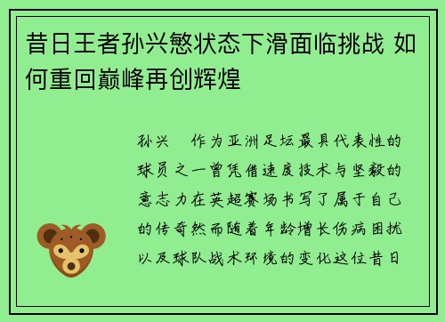 昔日王者孙兴慜状态下滑面临挑战 如何重回巅峰再创辉煌 昔日王者孙兴慜状态下滑面临挑战 如何重回巅峰再创辉煌