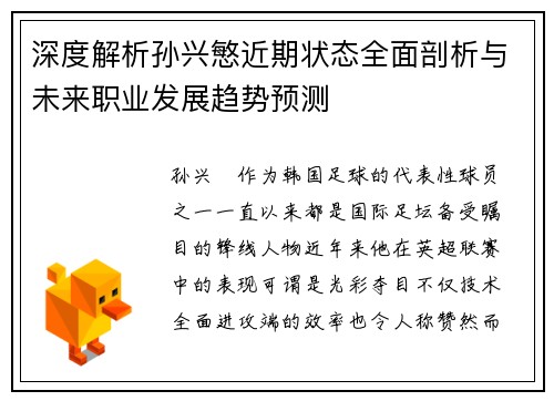 深度解析孙兴慜近期状态全面剖析与未来职业发展趋势预测