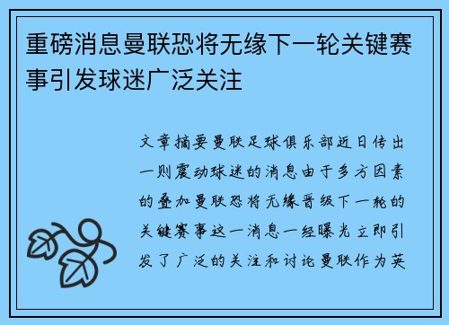 重磅消息曼联恐将无缘下一轮关键赛事引发球迷广泛关注 重磅消息曼联恐将无缘下一轮关键赛事引发球迷广泛关注