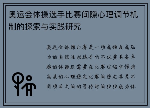 奥运会体操选手比赛间隙心理调节机制的探索与实践研究 奥运会体操选手比赛间隙心理调节机制的探索与实践研究