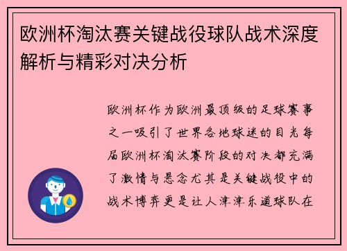 欧洲杯淘汰赛关键战役球队战术深度解析与精彩对决分析