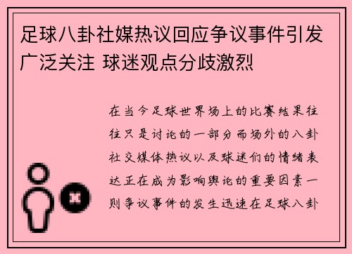 足球八卦社媒热议回应争议事件引发广泛关注 球迷观点分歧激烈