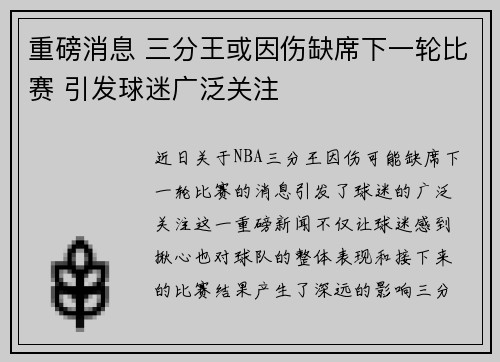 重磅消息 三分王或因伤缺席下一轮比赛 引发球迷广泛关注 重磅消息 三分王或因伤缺席下一轮比赛 引发球迷广泛关注