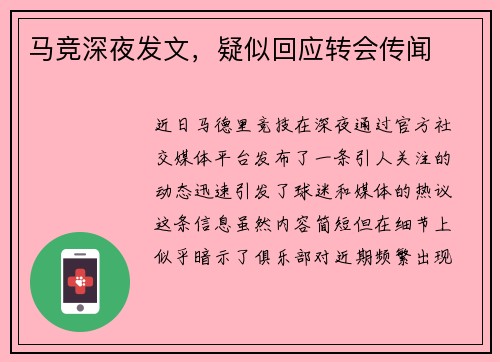 马竞深夜发文，疑似回应转会传闻