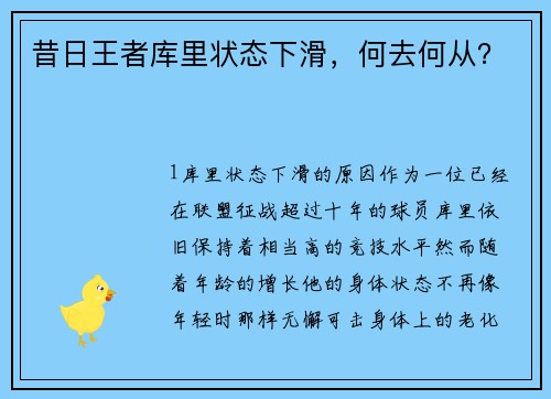 昔日王者库里状态下滑，何去何从？