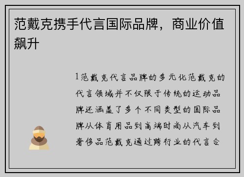 范戴克携手代言国际品牌，商业价值飙升
