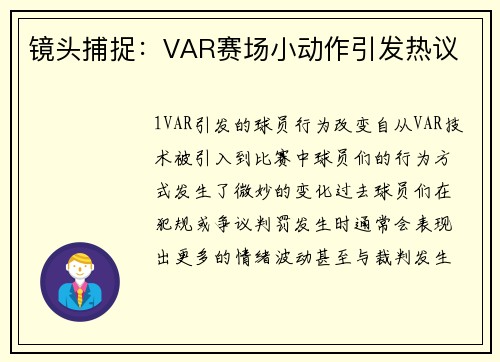 镜头捕捉：VAR赛场小动作引发热议