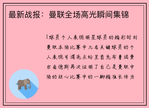最新战报：曼联全场高光瞬间集锦