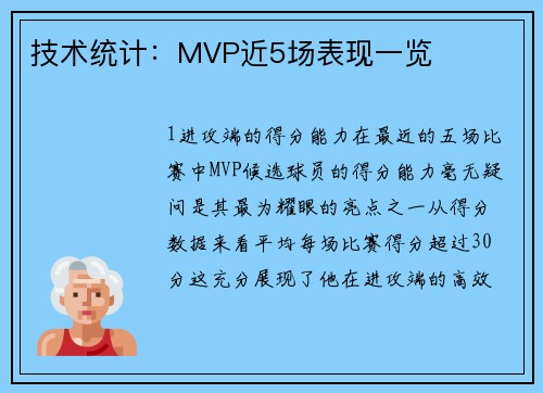 技术统计：MVP近5场表现一览