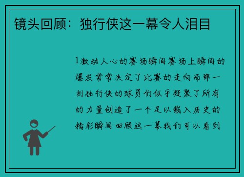镜头回顾：独行侠这一幕令人泪目