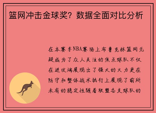 篮网冲击金球奖？数据全面对比分析