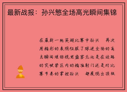最新战报：孙兴慜全场高光瞬间集锦