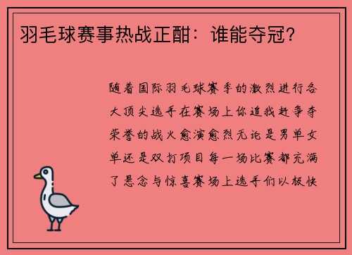 羽毛球赛事热战正酣：谁能夺冠？