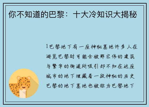 你不知道的巴黎：十大冷知识大揭秘