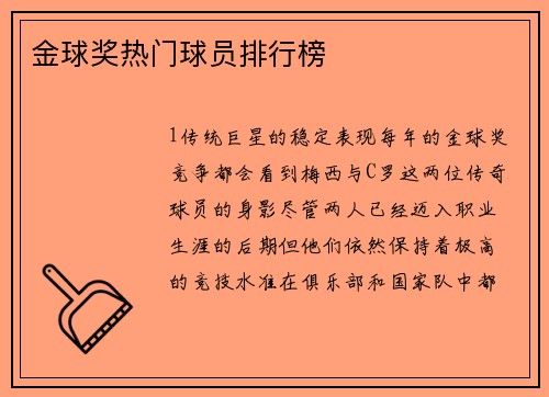 金球奖热门球员排行榜