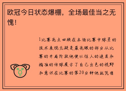 欧冠今日状态爆棚，全场最佳当之无愧！