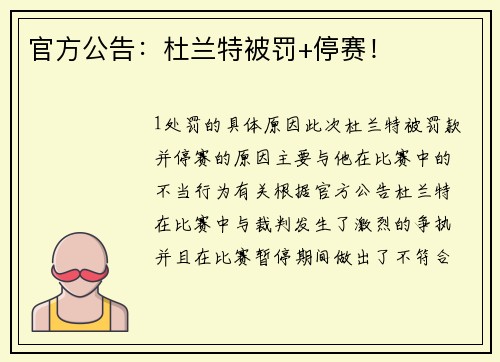 官方公告：杜兰特被罚+停赛！