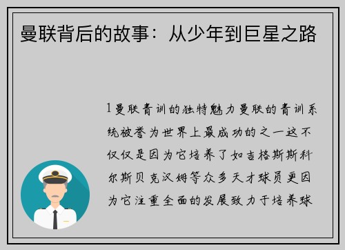 曼联背后的故事：从少年到巨星之路