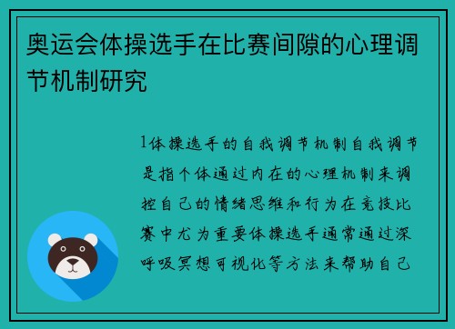 奥运会体操选手在比赛间隙的心理调节机制研究