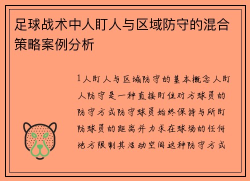 足球战术中人盯人与区域防守的混合策略案例分析